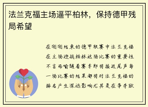 法兰克福主场逼平柏林，保持德甲残局希望