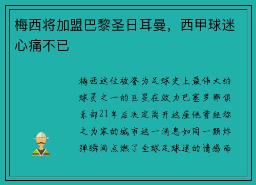 梅西将加盟巴黎圣日耳曼，西甲球迷心痛不已