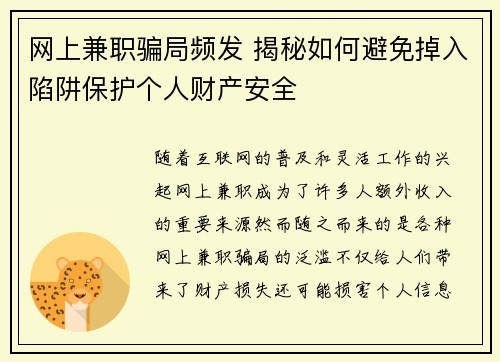 网上兼职骗局频发 揭秘如何避免掉入陷阱保护个人财产安全