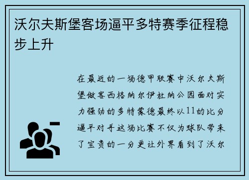 沃尔夫斯堡客场逼平多特赛季征程稳步上升