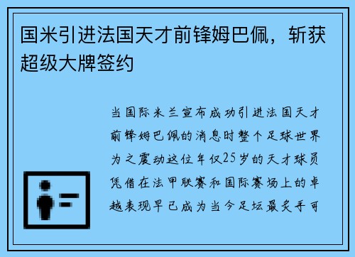 国米引进法国天才前锋姆巴佩，斩获超级大牌签约