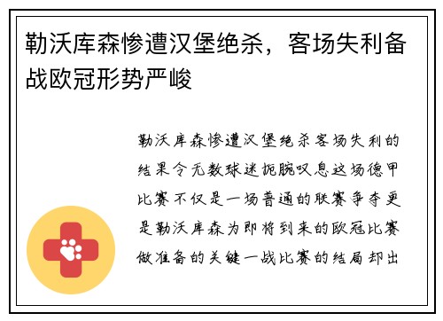 勒沃库森惨遭汉堡绝杀，客场失利备战欧冠形势严峻