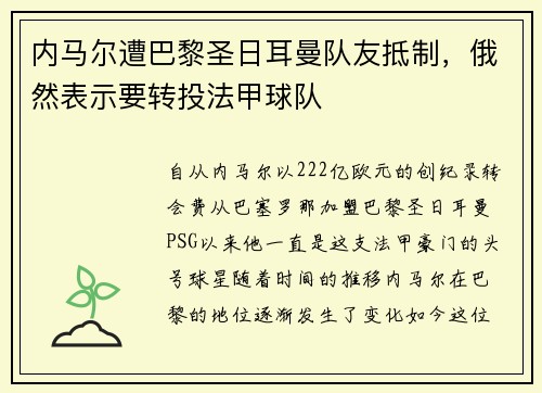 内马尔遭巴黎圣日耳曼队友抵制，俄然表示要转投法甲球队