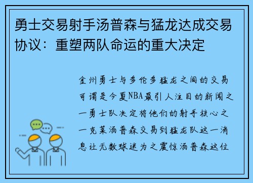 勇士交易射手汤普森与猛龙达成交易协议：重塑两队命运的重大决定
