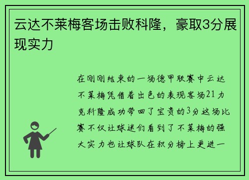 云达不莱梅客场击败科隆，豪取3分展现实力