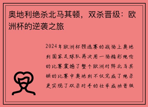 奥地利绝杀北马其顿，双杀晋级：欧洲杯的逆袭之旅
