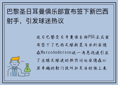 巴黎圣日耳曼俱乐部宣布签下新巴西射手，引发球迷热议