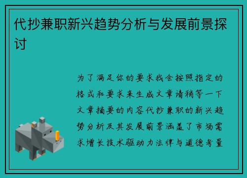 代抄兼职新兴趋势分析与发展前景探讨