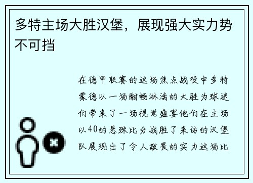 多特主场大胜汉堡，展现强大实力势不可挡