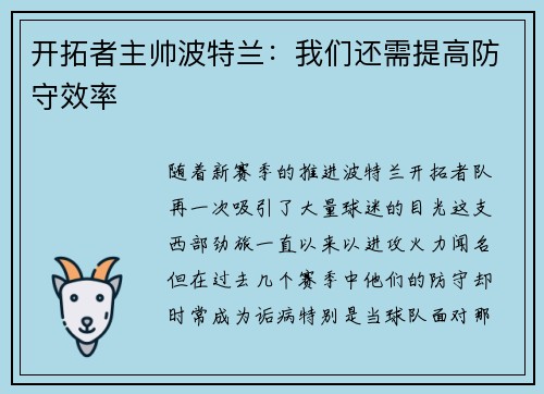 开拓者主帅波特兰：我们还需提高防守效率