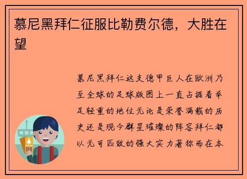 慕尼黑拜仁征服比勒费尔德，大胜在望