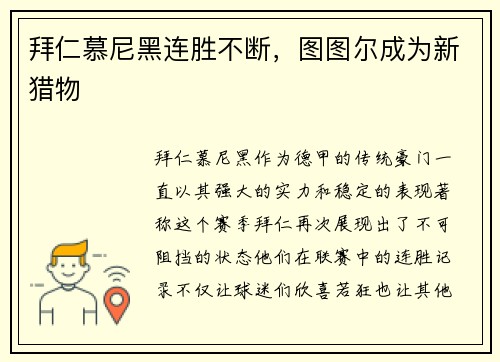 拜仁慕尼黑连胜不断，图图尔成为新猎物
