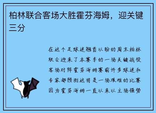 柏林联合客场大胜霍芬海姆，迎关键三分