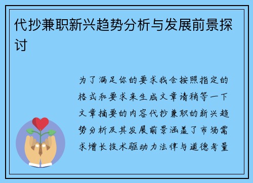 代抄兼职新兴趋势分析与发展前景探讨