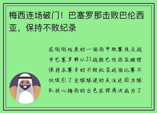 梅西连场破门！巴塞罗那击败巴伦西亚，保持不败纪录