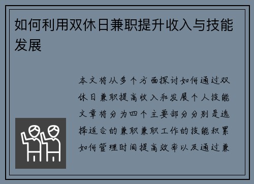 如何利用双休日兼职提升收入与技能发展