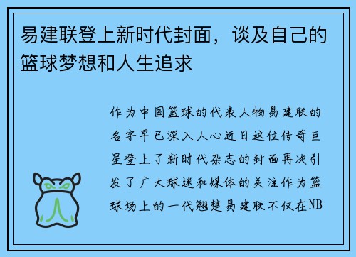 易建联登上新时代封面，谈及自己的篮球梦想和人生追求