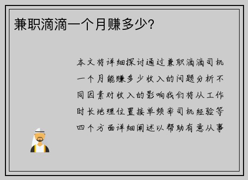 兼职滴滴一个月赚多少？