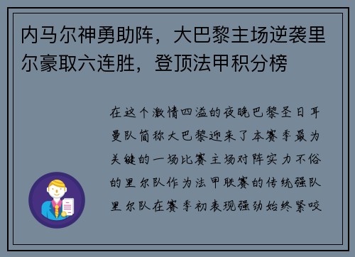 内马尔神勇助阵，大巴黎主场逆袭里尔豪取六连胜，登顶法甲积分榜