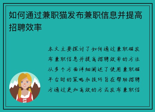 如何通过兼职猫发布兼职信息并提高招聘效率
