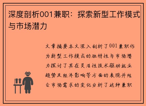 深度剖析001兼职：探索新型工作模式与市场潜力