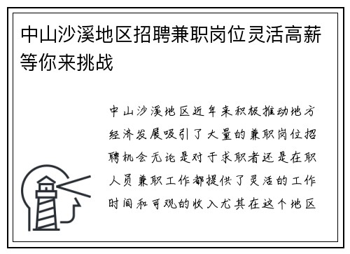 中山沙溪地区招聘兼职岗位灵活高薪等你来挑战