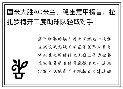 国米大胜AC米兰，稳坐意甲榜首，拉扎罗梅开二度助球队轻取对手