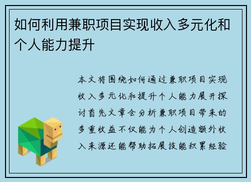 如何利用兼职项目实现收入多元化和个人能力提升
