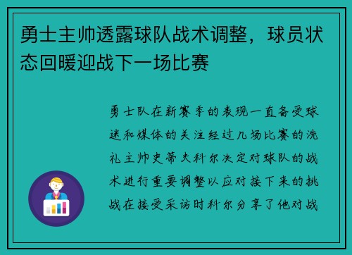 勇士主帅透露球队战术调整，球员状态回暖迎战下一场比赛