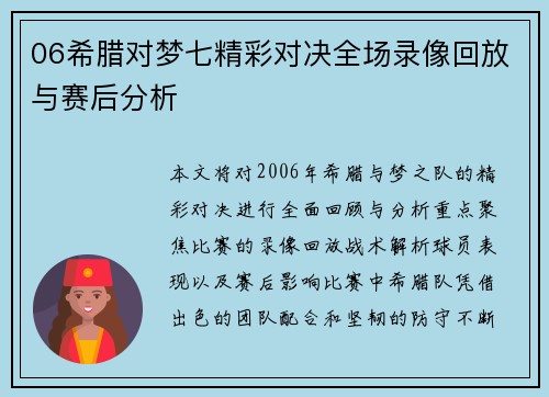 06希腊对梦七精彩对决全场录像回放与赛后分析