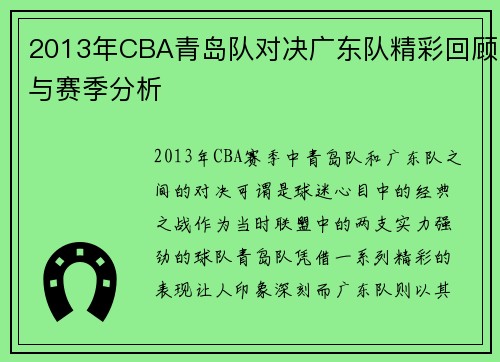 2013年CBA青岛队对决广东队精彩回顾与赛季分析