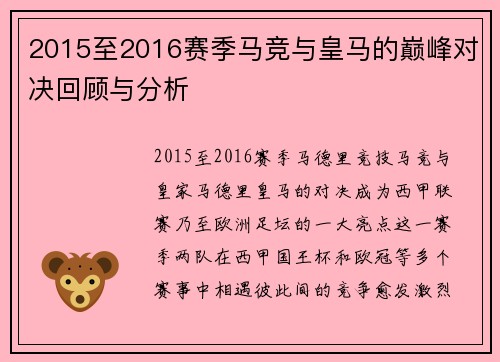 2015至2016赛季马竞与皇马的巅峰对决回顾与分析
