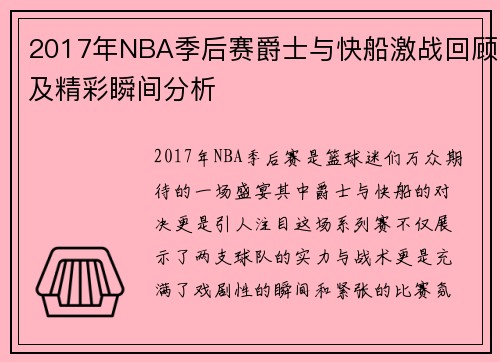 2017年NBA季后赛爵士与快船激战回顾及精彩瞬间分析