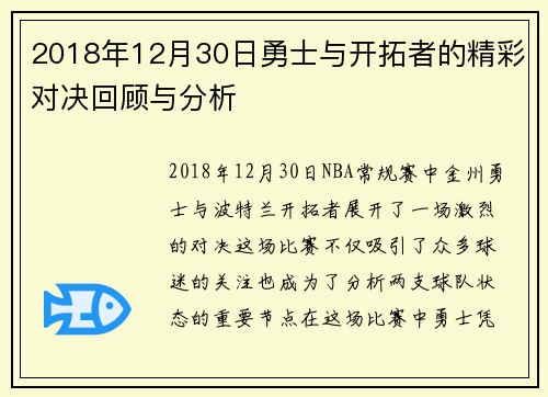 2018年12月30日勇士与开拓者的精彩对决回顾与分析