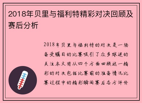 2018年贝里与福利特精彩对决回顾及赛后分析