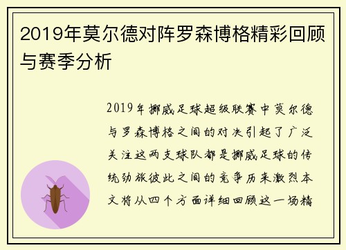 2019年莫尔德对阵罗森博格精彩回顾与赛季分析