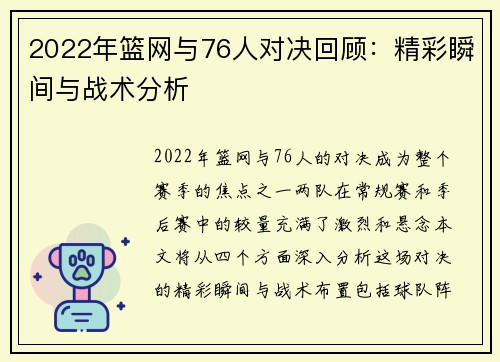 2022年篮网与76人对决回顾：精彩瞬间与战术分析