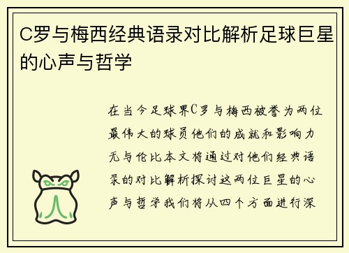 C罗与梅西经典语录对比解析足球巨星的心声与哲学