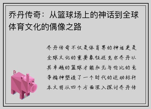 乔丹传奇：从篮球场上的神话到全球体育文化的偶像之路