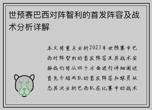 世预赛巴西对阵智利的首发阵容及战术分析详解