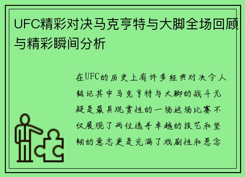 UFC精彩对决马克亨特与大脚全场回顾与精彩瞬间分析