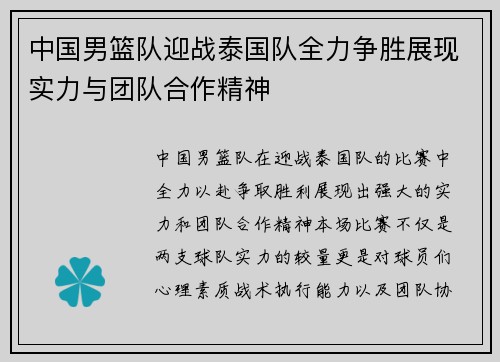 中国男篮队迎战泰国队全力争胜展现实力与团队合作精神