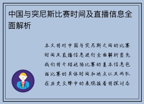 中国与突尼斯比赛时间及直播信息全面解析