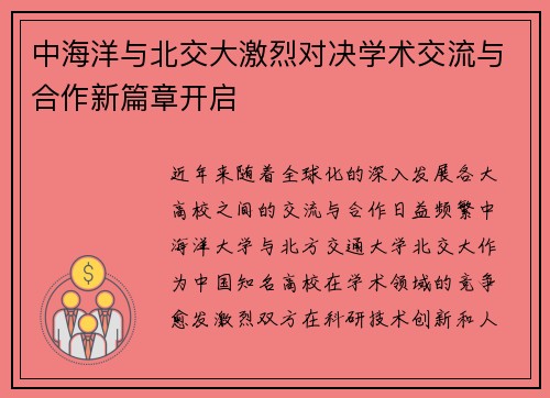中海洋与北交大激烈对决学术交流与合作新篇章开启