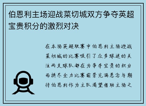 伯恩利主场迎战菜切城双方争夺英超宝贵积分的激烈对决