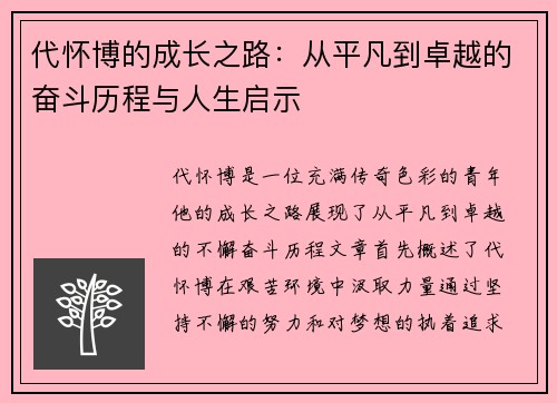 代怀博的成长之路：从平凡到卓越的奋斗历程与人生启示
