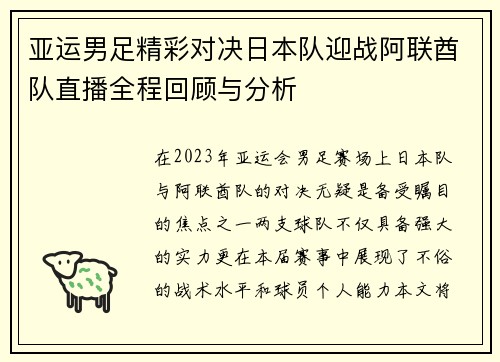 亚运男足精彩对决日本队迎战阿联酋队直播全程回顾与分析