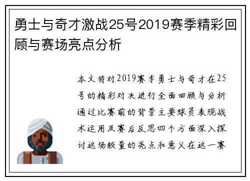勇士与奇才激战25号2019赛季精彩回顾与赛场亮点分析