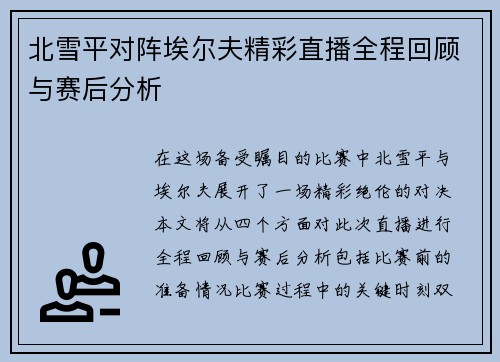 北雪平对阵埃尔夫精彩直播全程回顾与赛后分析