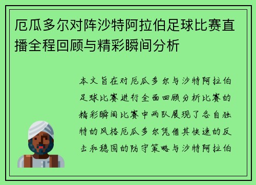 厄瓜多尔对阵沙特阿拉伯足球比赛直播全程回顾与精彩瞬间分析